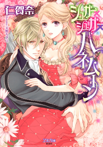 シュガー×シュガー×ハネムーン (シフォン文庫)