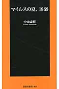 マイルスの夏、1969 (扶桑社新書)