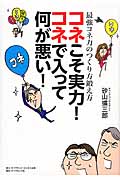 コネこそ実力!コネで入って何が悪い! 最強コネ力のつくり方鍛え方