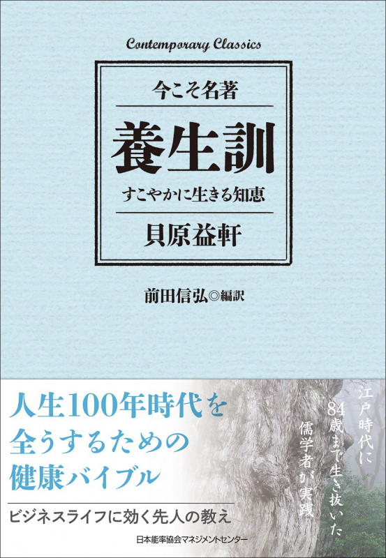 養生訓 今こそ名著 すこやかに生きる知恵 (Contemporary Classics 22)