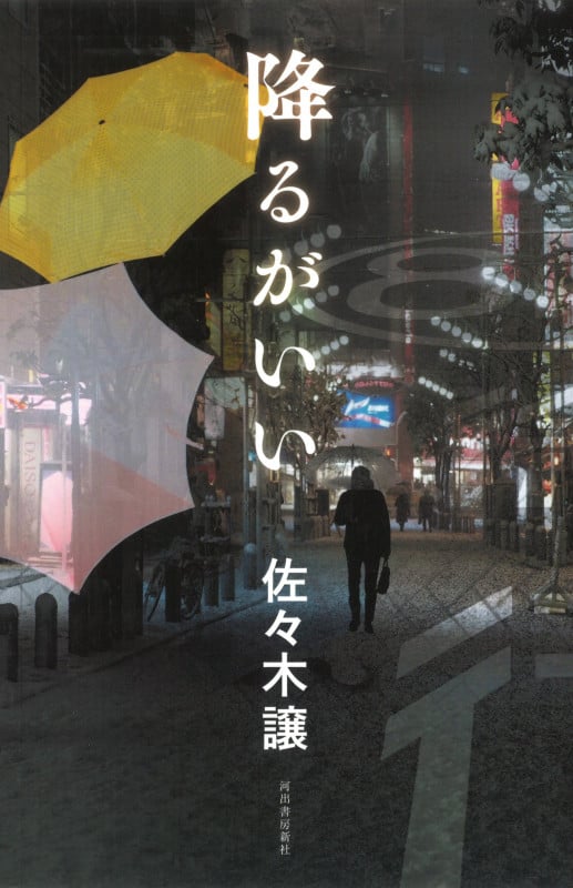 降るがいい