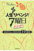 人生まるごとリベンジ!7曜日メソッド まあたらしい自分になる77の秘術
