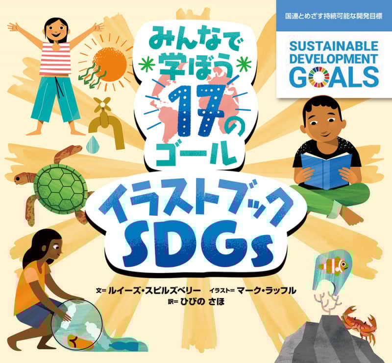 みんなで学ぼう17のゴール イラストブックSDGs 国連とめざす持続可能な開発目標 (学校・公共図書館向けシリーズ)
