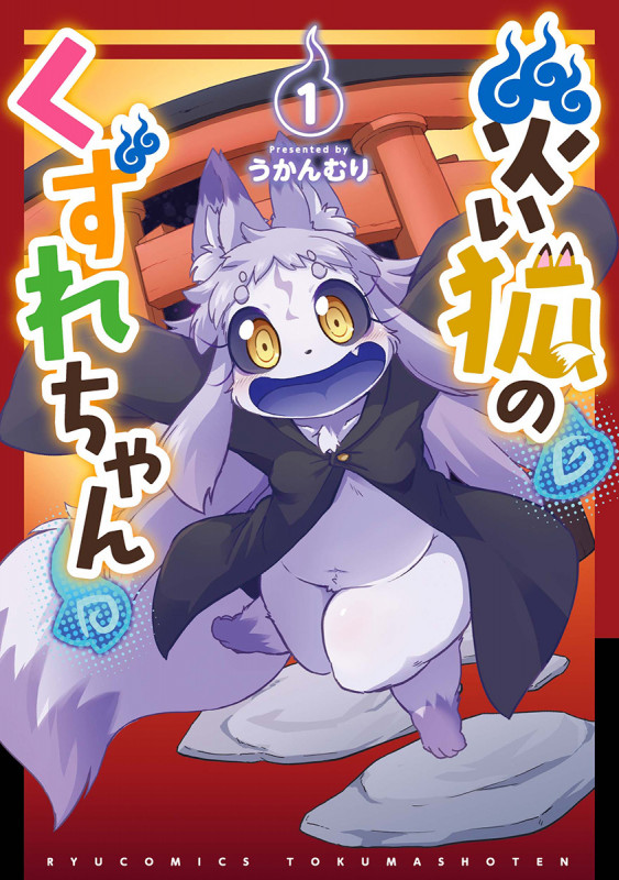 災い狐のくずれちゃん ① (リュウコミックス)