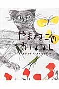 やまねこのおはなし (こどもプレス)