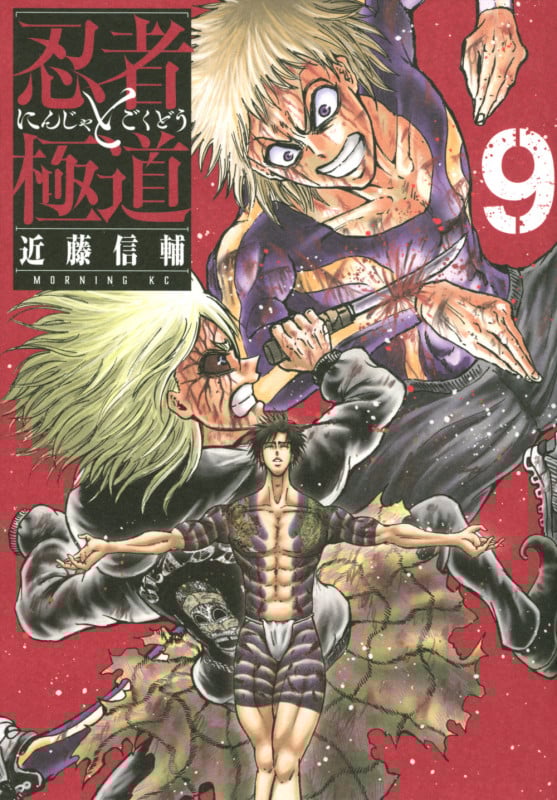 忍者と極道(9) (モーニング KC)