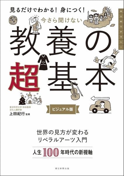 今さら聞けない 教養の超基本 前サブ)見るだけわかる!身につく!