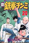 新・鉄拳チンミ (20) (月刊マガジンKC)