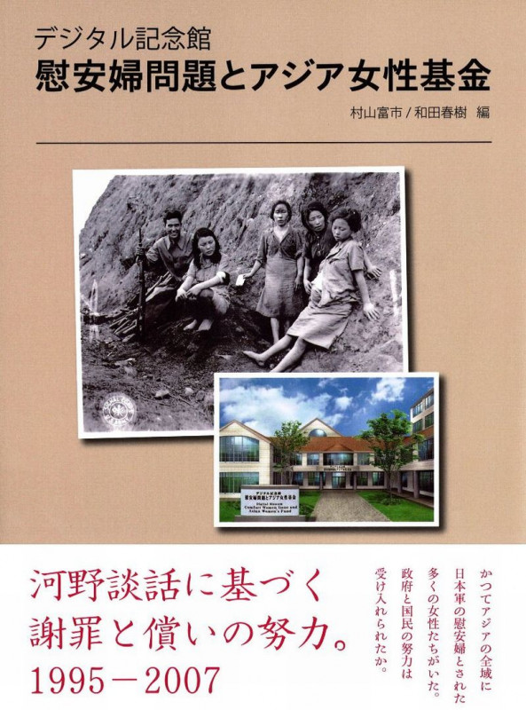 デジタル記念館 慰安婦問題とアジア女性基金 
