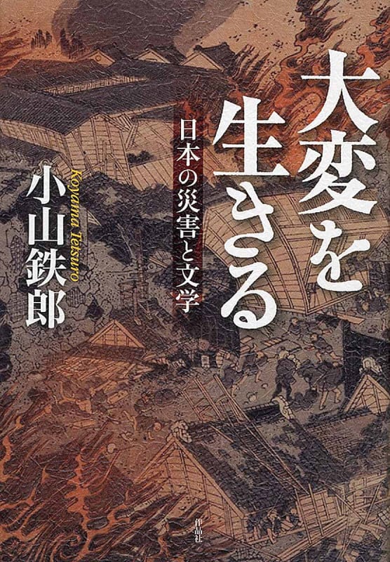 大変を生きる