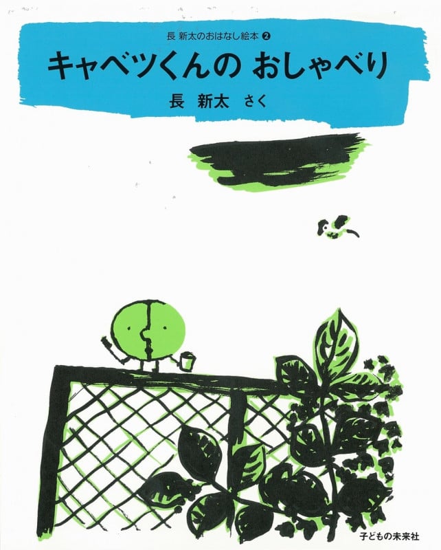 キャベツくんのおしゃべり (長新太のおはなし絵本 2)