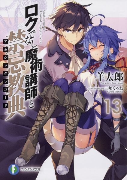 ロクでなし魔術講師と禁忌教典13 (ファンタジア文庫)