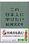 この日本人に学びたい (知恵の森文庫)