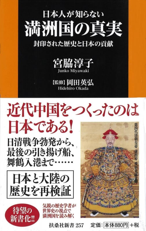 日本人が知らない満洲国の真実 封印された歴史と日本の貢献 (扶桑社新書 257)