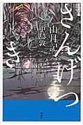 山月記 (現代語訳名作シリーズ)