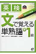 英検 文で覚える単熟語 準1級の詳細を見る
