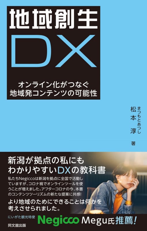 地域創生DX オンライン化がつなぐ地域発コンテンツの可能性