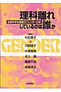 理科離れしているのは誰か 全国中学生調査のジェンダー分析