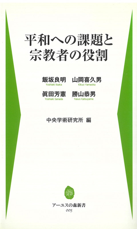 平和への課題と宗教者の役割 (アーユスの森新書)
