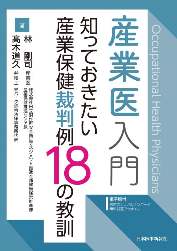 産業医入門 知っておきたい産業保健裁判例18の教訓 電子版付