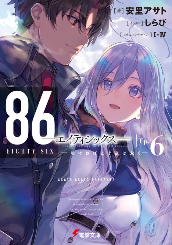 86―エイティシックス―Ep.6 ―明けねばこそ夜は永く― (6) (電撃文庫)