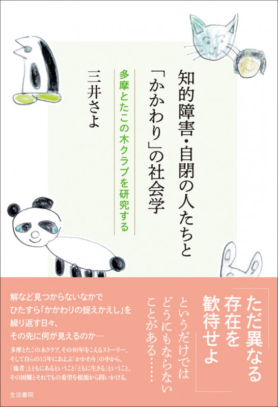 知的障害・自閉の人たちと「かかわり」の社会学 多摩とたこの木クラブを研究する