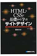 HTMLとCSSで基礎から学ぶサイトデザイン