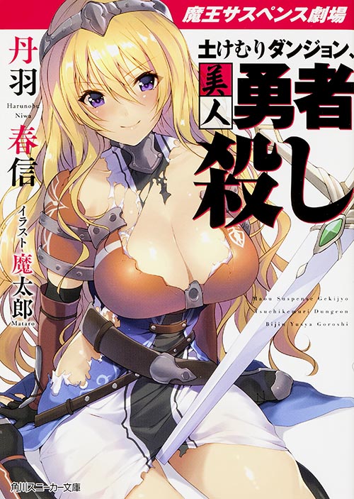 魔王サスペンス劇場 土けむりダンジョン、美人勇者殺し (1) (角川スニーカー文庫)