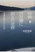 台湾 日月潭に消えた故郷 流浪の民サオと日本