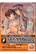 熱砂の誓い (パレット文庫)の詳細を見る