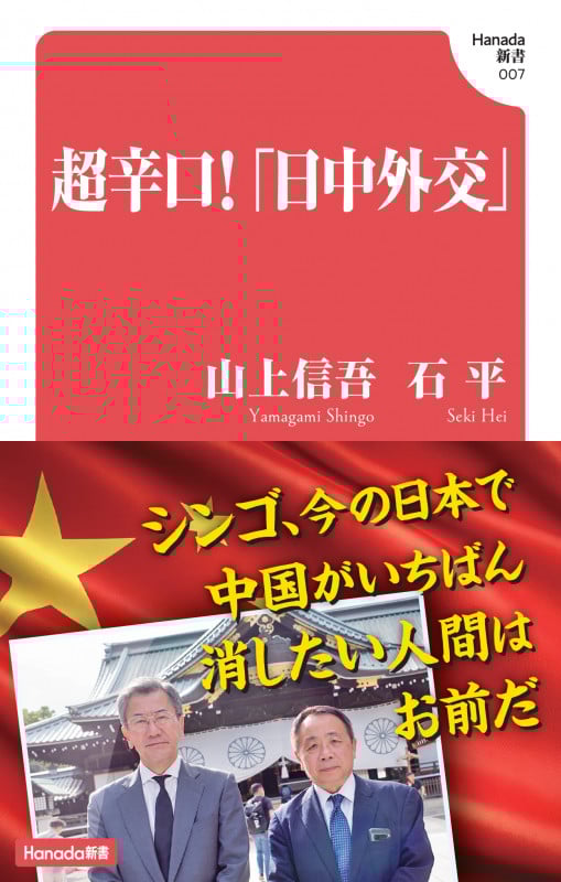 超辛口!「日中外交」 (Hanada新書 007)