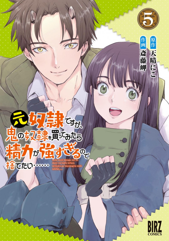 元奴隷ですが、鬼の奴隷を買ってみたら精力が強すぎるので捨てたい......  (5) (バーズコミックス)