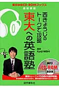 西きょうじのトークで攻略 東大への英語塾 (実況中継CD-ROMブックス)