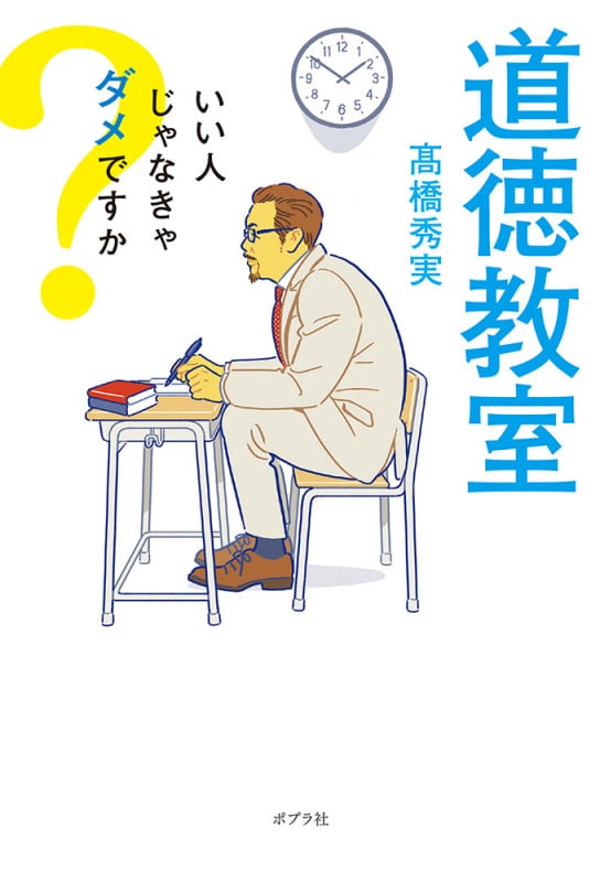 道徳教室 いい人じゃなきゃダメですか