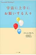 宇宙に上手にお願いする人々