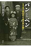 パンとペン 社会主義者・堺利彦と「売文社」の闘い