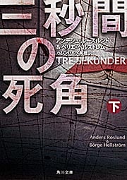 三秒間の死角 (下) (角川文庫)