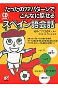 CD BOOK たったの72パターンでこんなに話せるスペイン語会話 (アスカカルチャー)