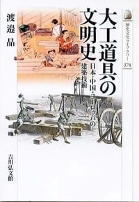 大工道具の文明史 日本・中国・ヨーロッパの建築技術 (歴史文化ライブラリー 374)の詳細を見る