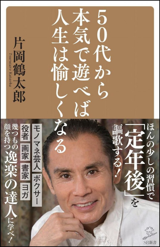 50代から本気で遊べば人生は愉しくなる (SB新書)
