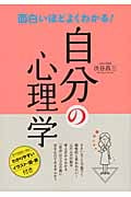 面白いほどよくわかる!自分の心理学