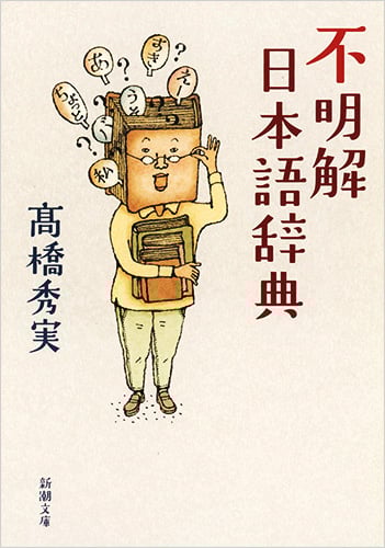 不明解日本語辞典 (新潮文庫)の詳細を見る