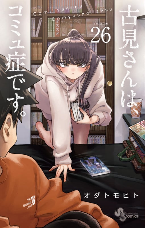古見さんは、コミュ症です。 (26) (少年サンデーコミックス)
