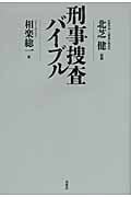 刑事捜査バイブル