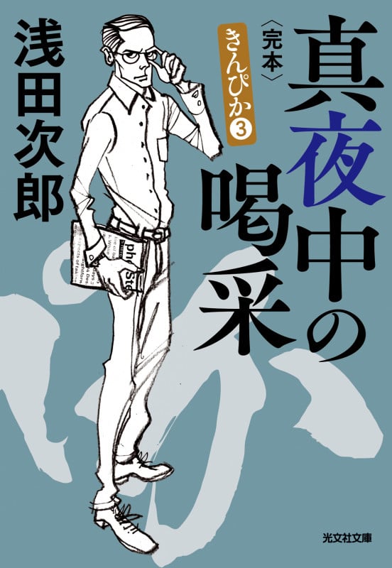 真夜中の喝采 完本 きんぴか③