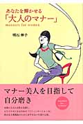 あなたを輝かせる「大人のマナー」