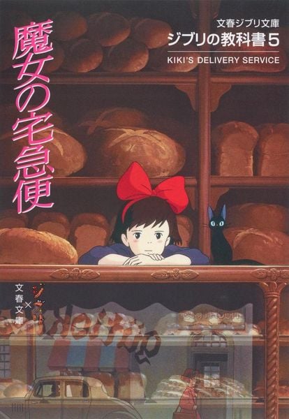ジブリの教科書5 魔女の宅急便 (文春ジブリ文庫)
