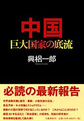 中国 巨大国家の底流