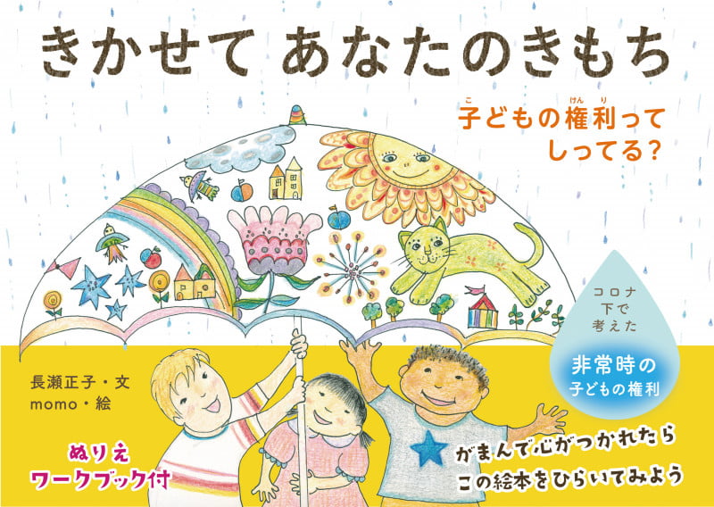 きかせてあなたのきもち 子どもの権利ってしってる?