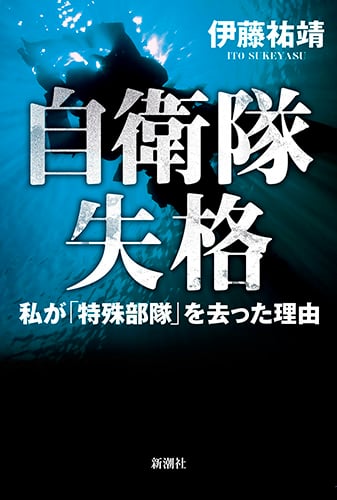 自衛隊失格 私が「特殊部隊」を去った理由